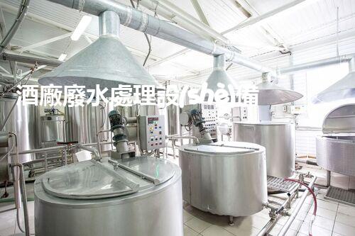 酒廠廢水處理設(shè)備：釀酒業(yè)的環(huán)保先鋒？